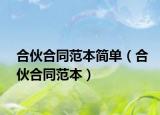 合伙合同范本簡(jiǎn)單（合伙合同范本）