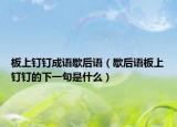 板上釘釘成語歇后語（歇后語板上釘釘?shù)南乱痪涫鞘裁矗? /></span></a>
                        <h2><a href=