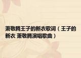 蕭敬騰王子的新衣歌詞（王子的新衣 蕭敬騰演唱歌曲）