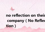 no reflection on their company（No Reflection）