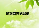 歐陽克08滅敵劫