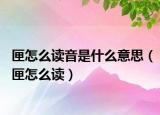 匣怎么讀音是什么意思（匣怎么讀）