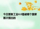 今日更新工業(yè)4.0是被哪個國家首次提出的