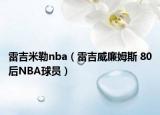 雷吉米勒nba（雷吉威廉姆斯 80后NBA球員）