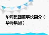 華海集團董事長簡介（華海集團）