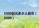 3300日元多少人民幣（3300）