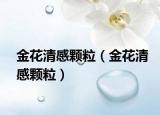 金花清感顆粒（金花清感顆粒）