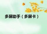 多屏助手（多屏卡）