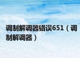 調(diào)制解調(diào)器錯誤651（調(diào)制解調(diào)器）