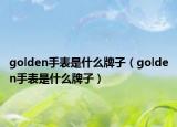 golden手表是什么牌子（golden手表是什么牌子）