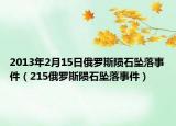 2013年2月15日俄羅斯隕石墜落事件（215俄羅斯隕石墜落事件）