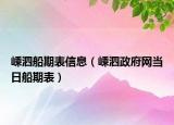 嵊泗船期表信息（嵊泗政府網(wǎng)當日船期表）