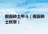 假面騎士甲斗（假面騎士妖翠）