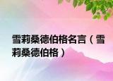 雪莉桑德伯格名言（雪莉桑德伯格）