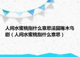 人間水蜜桃指什么意思法固啄木鳥?。ㄈ碎g水蜜桃指什么意思）