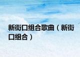 新街口組合歌曲（新街口組合）