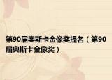 第90屆奧斯卡金像獎(jiǎng)提名（第90屆奧斯卡金像獎(jiǎng)）