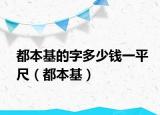 都本基的字多少錢一平尺（都本基）