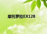 摩托羅拉EX128