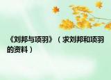 《劉邦與項(xiàng)羽》（求劉邦和項(xiàng)羽的資料）