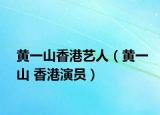 黃一山香港藝人（黃一山 香港演員）