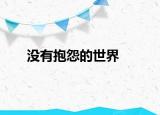 沒有抱怨的世界