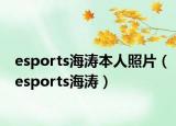 esports海濤本人照片（esports海濤）