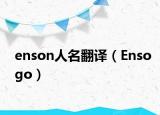 enson人名翻譯（Ensogo）