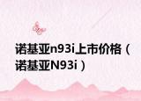 諾基亞n93i上市價格（諾基亞N93i）
