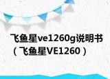 飛魚星ve1260g說明書（飛魚星VE1260）