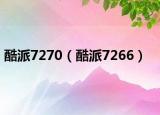 酷派7270（酷派7266）