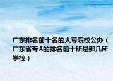廣東排名前十名的大專院校公辦（廣東省專A的排名前十所是那幾所學(xué)校）