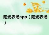 陽(yáng)光農(nóng)場(chǎng)app（陽(yáng)光農(nóng)場(chǎng)）