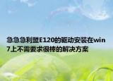 急急急利盟E120的驅(qū)動安裝在win7上不需要求很棒的解決方案