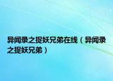 異聞錄之捉妖兄弟在線（異聞錄之捉妖兄弟）
