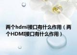 兩個(gè)hdmi接口有什么作用（兩個(gè)HDMI接口有什么作用）