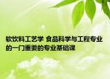 軟飲料工藝學 食品科學與工程專業(yè)的一門重要的專業(yè)基礎(chǔ)課