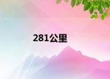 281公里