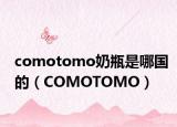 comotomo奶瓶是哪國的（COMOTOMO）