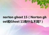 norton ghost 15（Norton ghost和Ghost 11有什么不同?）