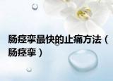 腸痙攣最快的止痛方法（腸痙攣）