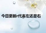今日更新r代表左還是右