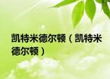 凱特米德爾頓（凱特米德爾頓）