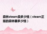 森林steam賣多少錢（steam正版的森林要多少錢）