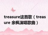 treasure這首歌（treasure 余楓演唱歌曲）