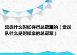 雷霆什么時(shí)候奪得總冠軍的（雷霆隊(duì)什么是時(shí)候拿的總冠軍）