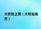 大哲在上饒（大哲去南方）