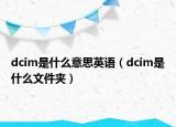 dcim是什么意思英語（dcim是什么文件夾）