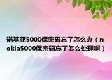 諾基亞5000保密碼忘了怎么辦（nokia5000保密碼忘了怎么處理?。? /></span></a>
                        <h2><a href=