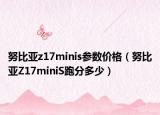 努比亞z17minis參數(shù)價格（努比亞Z17miniS跑分多少）